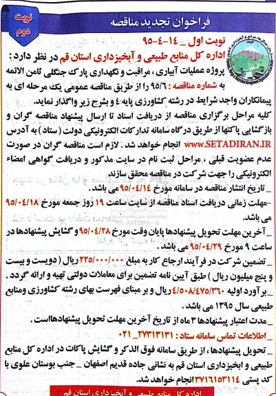 فراخوان مناقصه , مناقصه عملیات آبیاری، مراقبت و نگهداری پارک جنگلی تجدید نوبت دوم