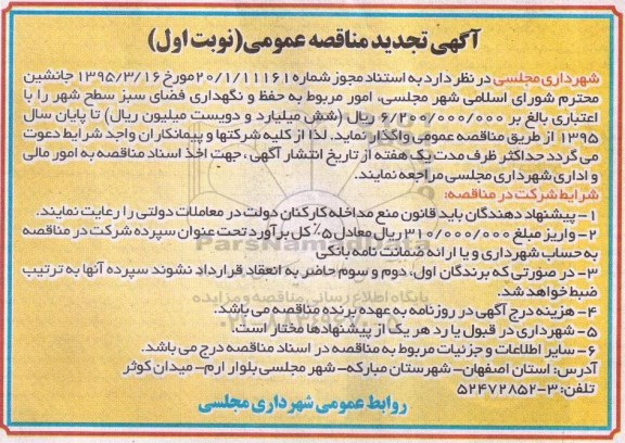 آگهی مناقصه عمومی , مناقصه حفظ و نگهداری فضای سبز سطح شهر تجدید