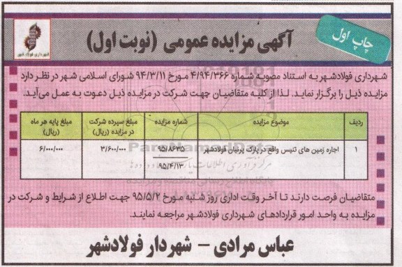 آگهی مزایده عمومی, مزایده اجاره زمین های تنیس واقع در پارک