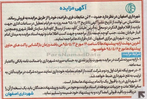 آگهی مزایده, مزایده حدود 400 تن ضایعات فلزی (قراضه)