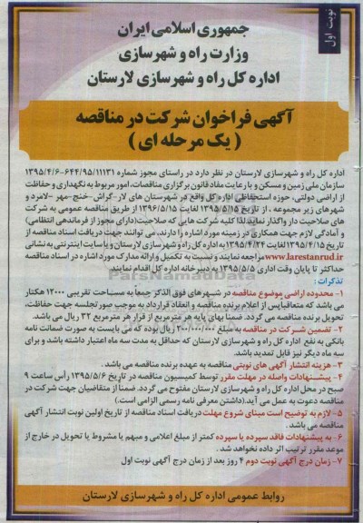 آگهی فراخوان شرکت در مناقصه نگهداری و حفاظت از اراضی دولتی , حوزه استحفاظی