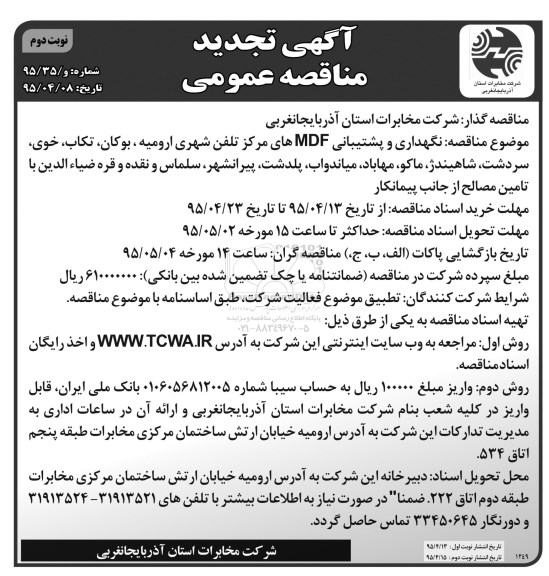 آگهی تجدید مناقصه  نگهداری و پشتیبانی  MDFهاي مراكز تلفن شهري اروميه 95.4.15