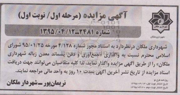مزایده , مزایده واگذاری جمع آوری و دفن پسماند معدن زباله مرحله اول نوبت اول