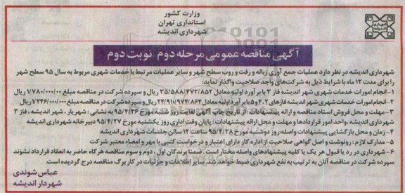 آگهی مناقصه عمومی , مناقصه عملیات جمع آوری زباله و رفت و روب سطح شهر مرحله دوم نوبت دوم
