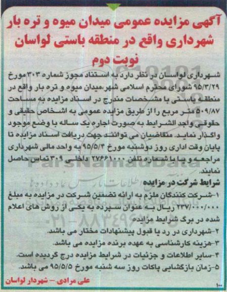 آگهی مزایده عمومی , مزایده اجاره میدان میوه و تره بار نوبت دوم