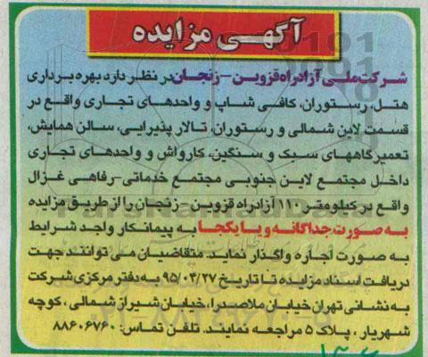 آگهی مزایده, مزایده واگذاری به صورت اجاره بهره برداری هتل، رستوران، کافی شاپ و واحدهای تجاری و ...
