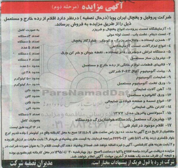 آگهی مزایده, مزایده آزمایشگاه تست برودت انواع یخچال و فریزر مرحله دوم