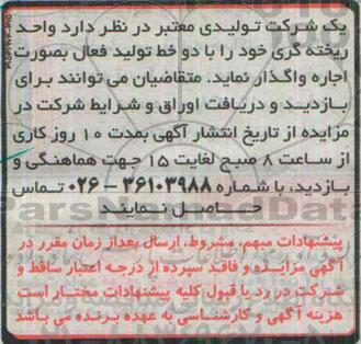آگهی مزایده , مزایده اجاره واحد ریخته گری