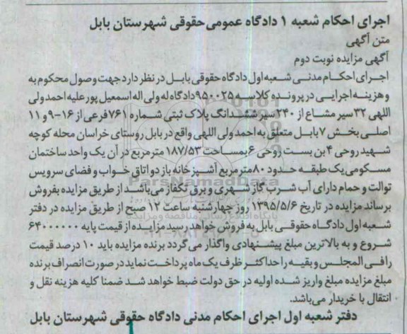 مزایده,مزایده 32 سیر مشاع از 240 سیر ششدانگ پلاک ثبتی