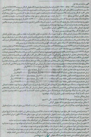 مزایده,مزایده مغازه تجاری به پلاک ثبتی 27/512 اصلی بخش سه مرحله اول