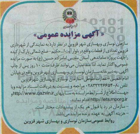 آگهی مزایده عمومی,مزایده تعدادی از قطعات واقع در بلوار آیت ا... حکیم ضلع شمالی پارک ارکیده