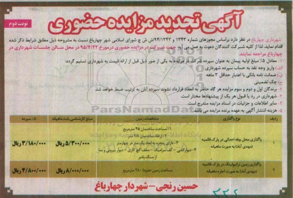 آگهی تجدید مزایده حضوری , مزایده واگذاری محل بوفه احداثی در پارک قائمیه (مهدی آباد)... تجدید- نوبت دوم