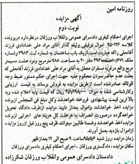 مزایده,مزایده یکباب ساختمان در پرونده کلاسه 950126 نوبت دوم