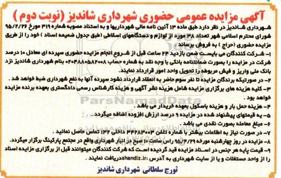 آگهی مزایده عمومی ،آگهی مزایده عمومی فروش تعداد 38 مورد از لوازم و دستگاههای اسقاطی - نوبت دوم
