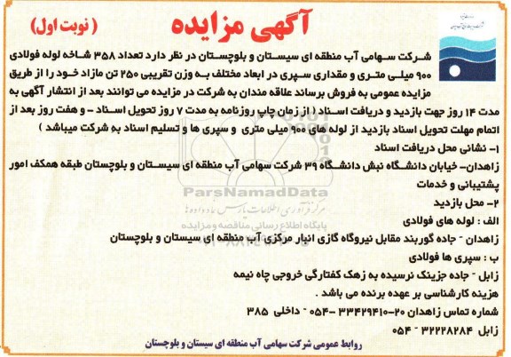 آگهی مزایده , مزایده تعداد 358 شاخه لوله فولادی 900 میلیمتری و مقداری سپری