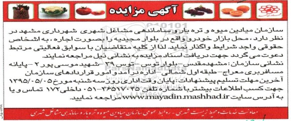 آگهی مزایده,مزایده محل بازار خودرو واقع در بلوار مجیدیه