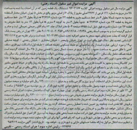 مزایده,مزایده ششدانگ زمین مساحت هشتاد و هشت متر