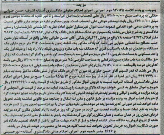 مزایده,مزایده یک سوم از دو دانگ مشاع ششدانگ پلاک ثبتی