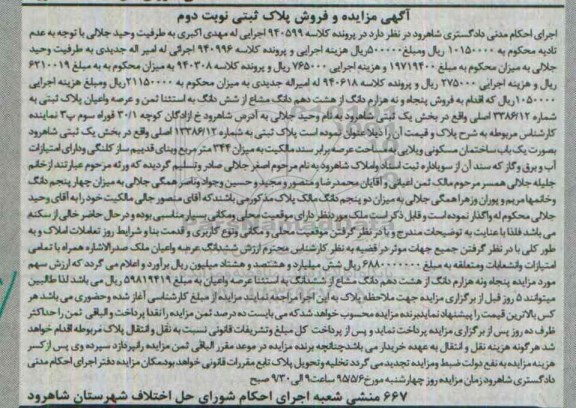 مزایده,مزایده پنجاه و نه هزارم دانگ از هشت دهم دانگ مشاع از ششدانگ