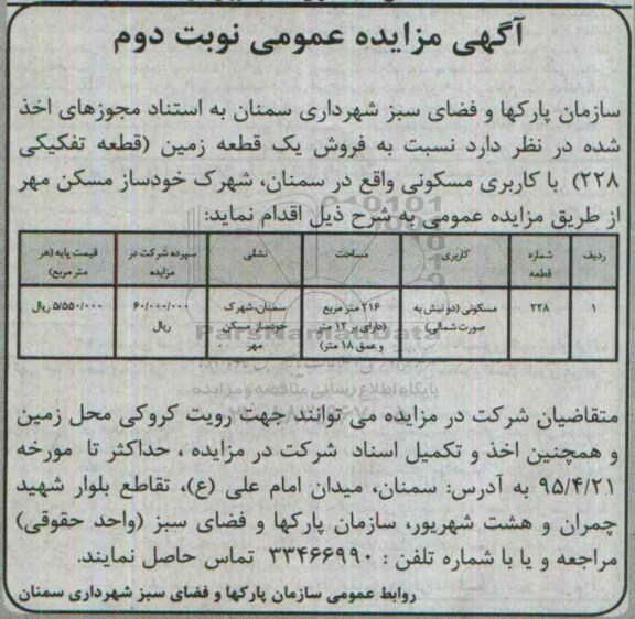مزایده,مزایده فروش یک قطعه زمین دو نبش به صورت شمالی نوبت دوم