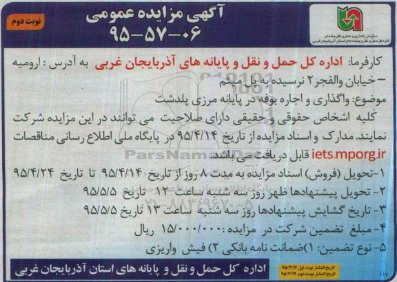 آگهی مزایده عمومی, مزایده واگذاری و اجاره بوفه در پایانه مرزی پلدشت نوبت دوم
