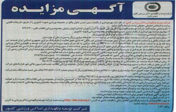 مزایده, مزایده بهره برداری از یکباب زمین تنیس بانوان