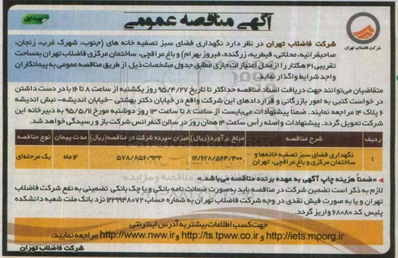آگهی مناقصه عمومی, مناقصه نگهداری فضای سبز تصفیه خانه ها