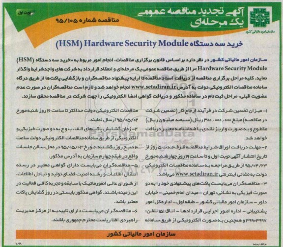آگهی تجدید  مناقصه عمومی یک مرحله ای , مناقصه خرید سه دستگاه HSM Hardware Security Module 