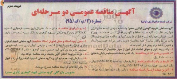 آگهی مناقصه عمومی دو مرحله ای , مناقصه کلیه عملیات حفظ و نگهداری فضای سبز ، خدمات شهری و امور خدماتی- نوبت دوم