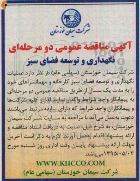 آگهی مناقصه عمومی , مناقصه نگهداری و توسعه فضای سبز