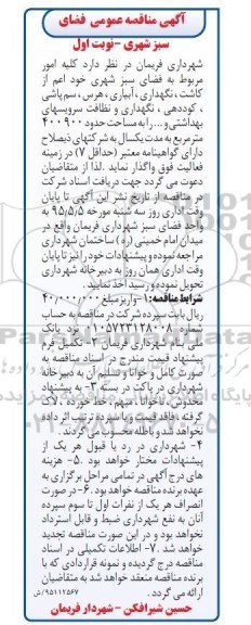 آگهی مناقصه عمومی , مناقصه کلیه امور مربوط به فضای سبز شهری خود اعم از کاشت ، نگهداری ، آبیاری ، هرس ، سم پاشی ...