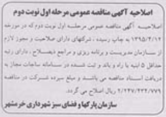 اصلاحیه , مناقصه عمومی ایمن سازی ، اصلاح و زیباسازی میادین سطح شهر- اصلا حیه