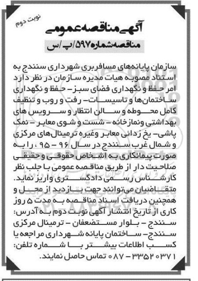 مناقصه,مناقصه امر حفظ و نگهداری فضای سبز و....نوبت دوم