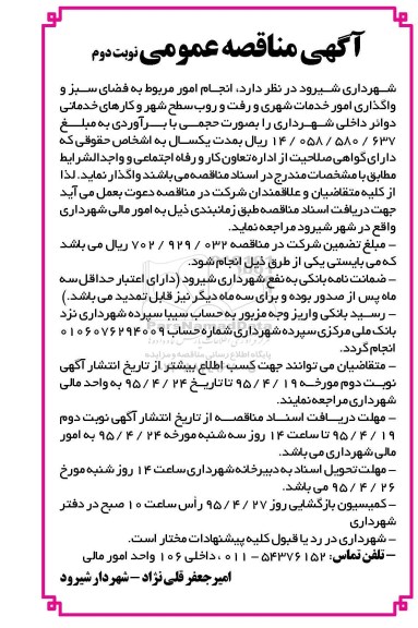 آگهی مناقصه عمومی , مناقصه انجام امور مربوط به فضای سبز و واگذاری امور خدمات شهری و رفت و روب سطح شهر... نوبت دوم