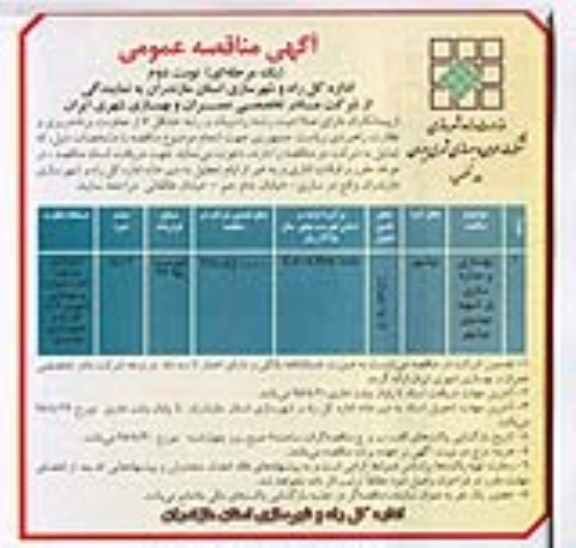 آگهی مناقصه عمومی, مناقصه بهسازی و جداره سازی پل شهید موسوی نوبت دوم 