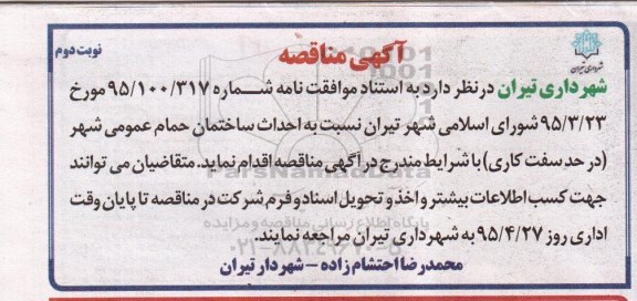 آگهی مناقصه , مناقصه احداث ساختمان حمام عمومی شهر اصفهان