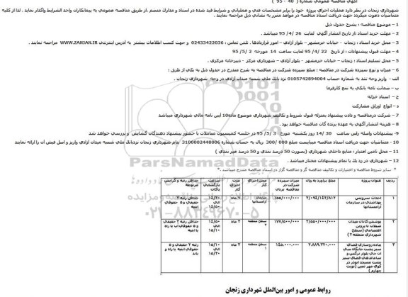 مناقصه احداث سرویس بهداشتی در سازمان ارامستان ...