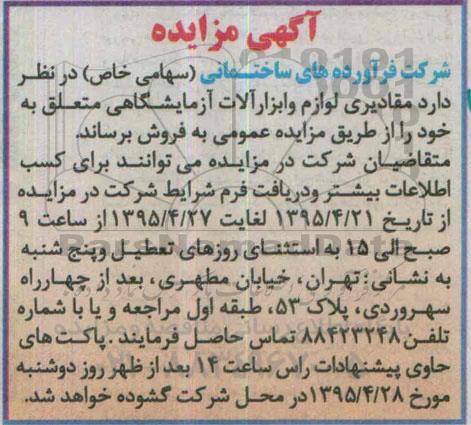 آگهی مزایده ,مزایده فروش مقادیری لوازم و ابزارآلات آزمایشگاهی