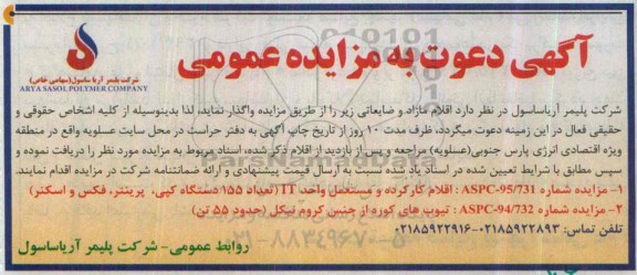 آگهی دعوت به مزایده, مزایده اقلام کارکرده و مستعمل واحد IT ....