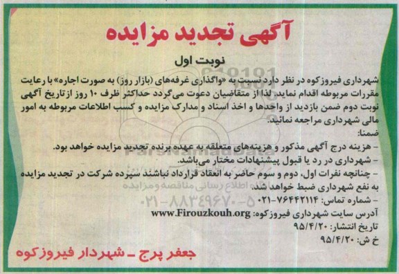 آگهی تجدید مزایده، مزایده واگذاری غرفه های (بازار روز)