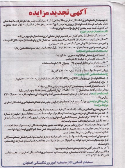 تجدبد مزایده , تجدید مزایده ششدانگ یکباب کارخانه با خط تولید نخ پروپیلن 