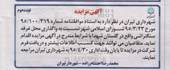 آگهی مزایده , مزایده واگذاری محل غرفه سنگتراشی نوبت دوم