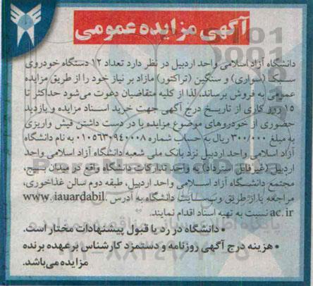 آگهی مزایده عمومی ،آگهی مزایده عمومی فروش تعداد 12 دستگاه خودروی سبک