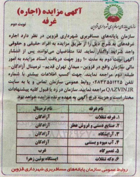 مزایده , مزایده (اجاره) غرفه تنقلات ....نوبت دوم
