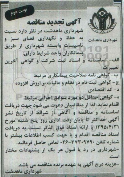 تجدید آگهی مناقصه ,مناقصه حفظ و نگهداری فضای سبز و تاسیسات وابسته شهرداری تجدید نوبت دوم