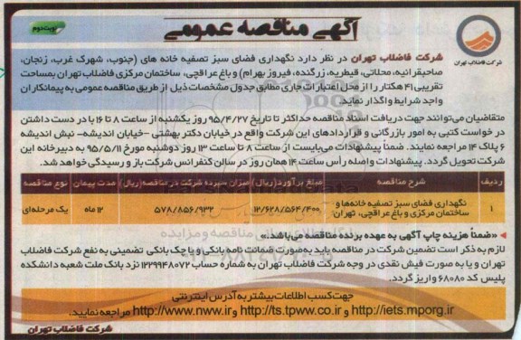آگهی مناقصه عمومی, مناقصه نگهداری فضای سبز تصفیه خانه ها- نوبت دوم