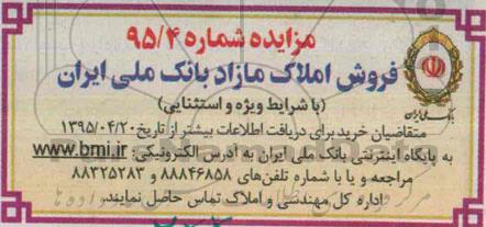 مزایده,مزایده فروش املاک مازاد بانک ملی ایران شماره 95/4