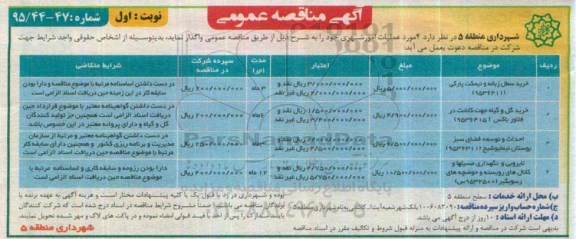 آگهی مناقصه عمومی,مناقصه خرید سطل زباله و نیمکت پارکی