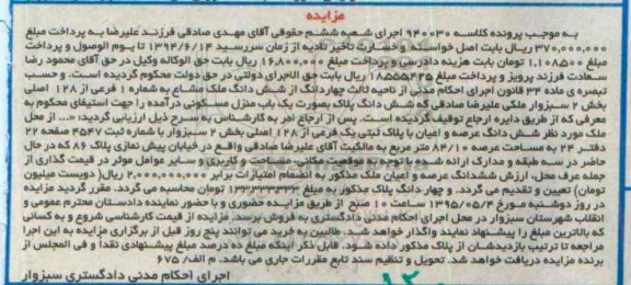 مزایده,مزایده ششدانگ پلاک به صورت یکباب منزل