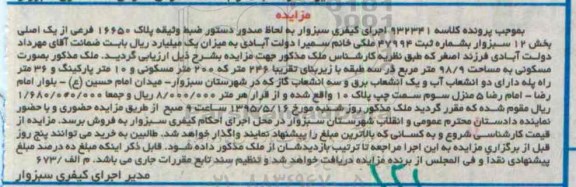 مزایده,مزایده ملک به صورت مسکونی 98.9متر کلاسه 932341 در سه طبقه
